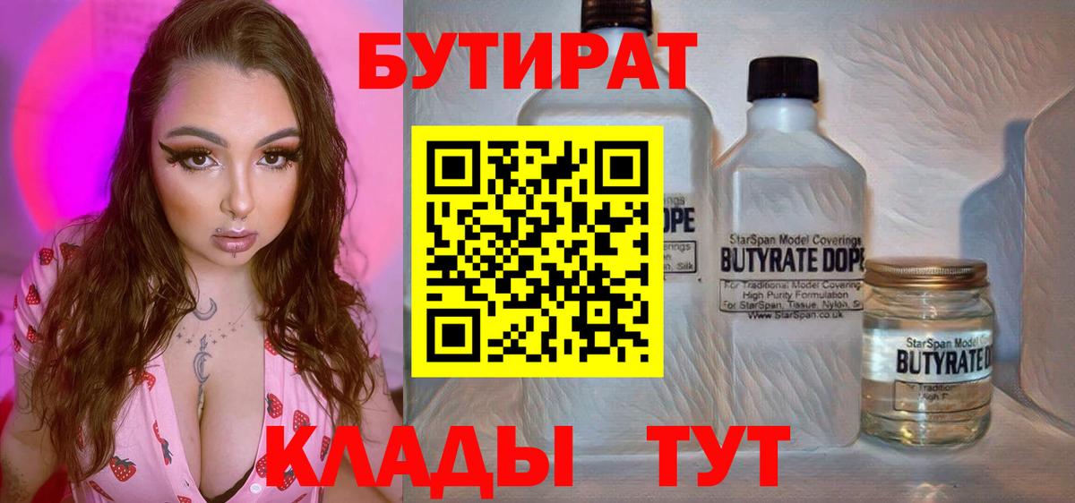БУТИРАТ  БУТИРАТ BDO 33%  Вход с VPN  Аргун 