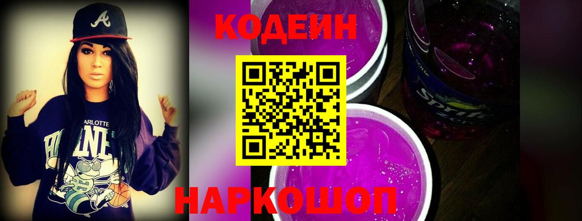 Codein напиток Lean (лин) Аргун